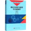 理论力学学习指导与习题解析