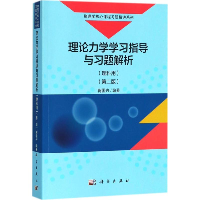 理论力学学习指导与习题解析