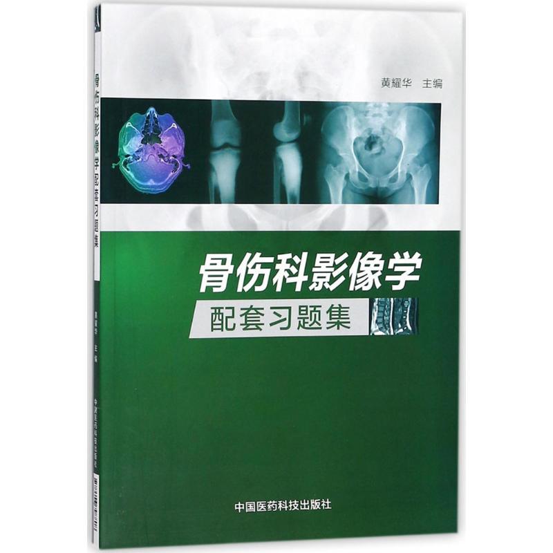 骨伤科影像学配套习题集