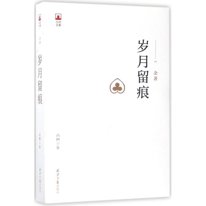 岁月留痕