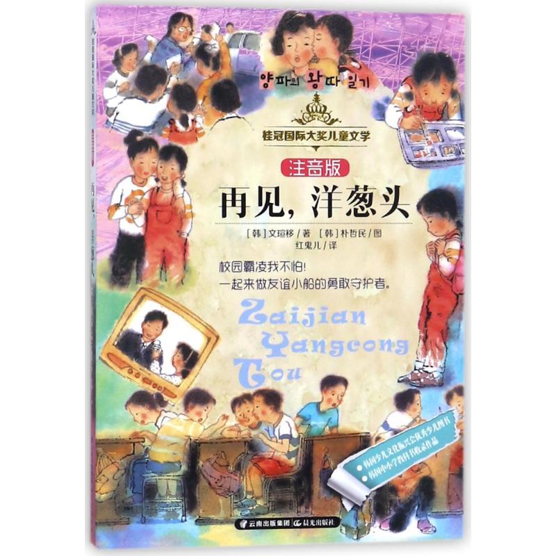 再见洋葱头/桂冠国际大奖儿童文学(注音版)