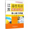 江苏高考英语综合应用核心能力突破