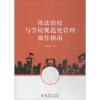 依法治校与学校规范化管理操作指南