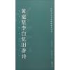 黄庭坚李白忆旧游诗