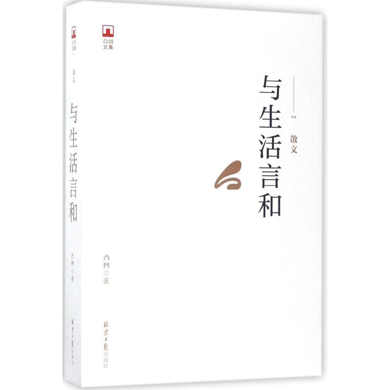 与生活言和