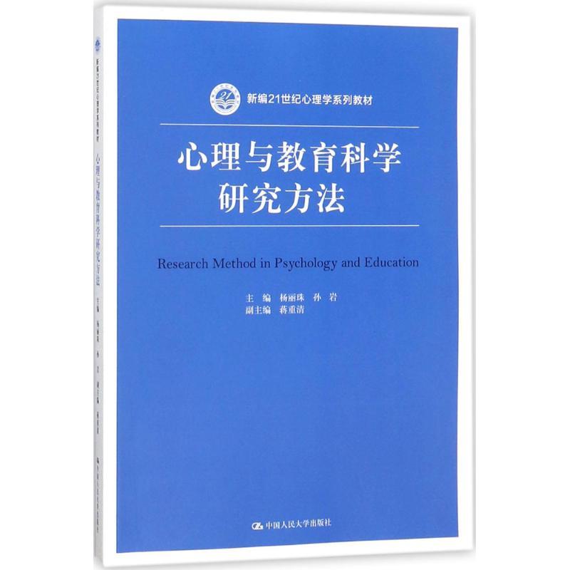 心理与教育科学研究方法