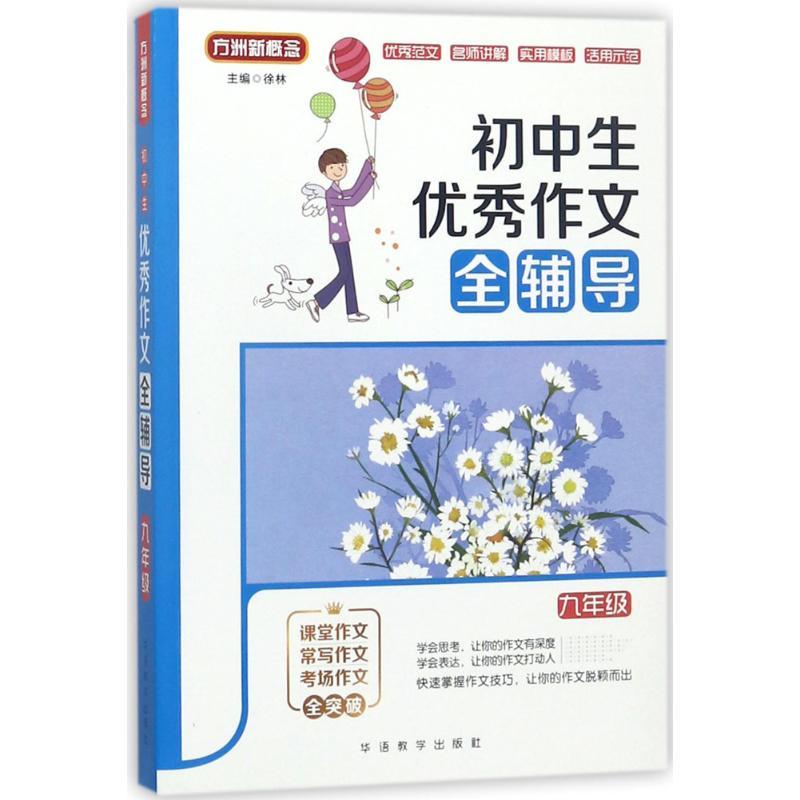 初中生优秀作文全辅导