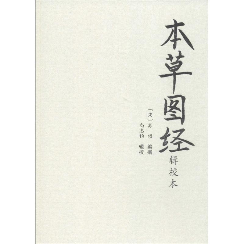 本草图经辑校本