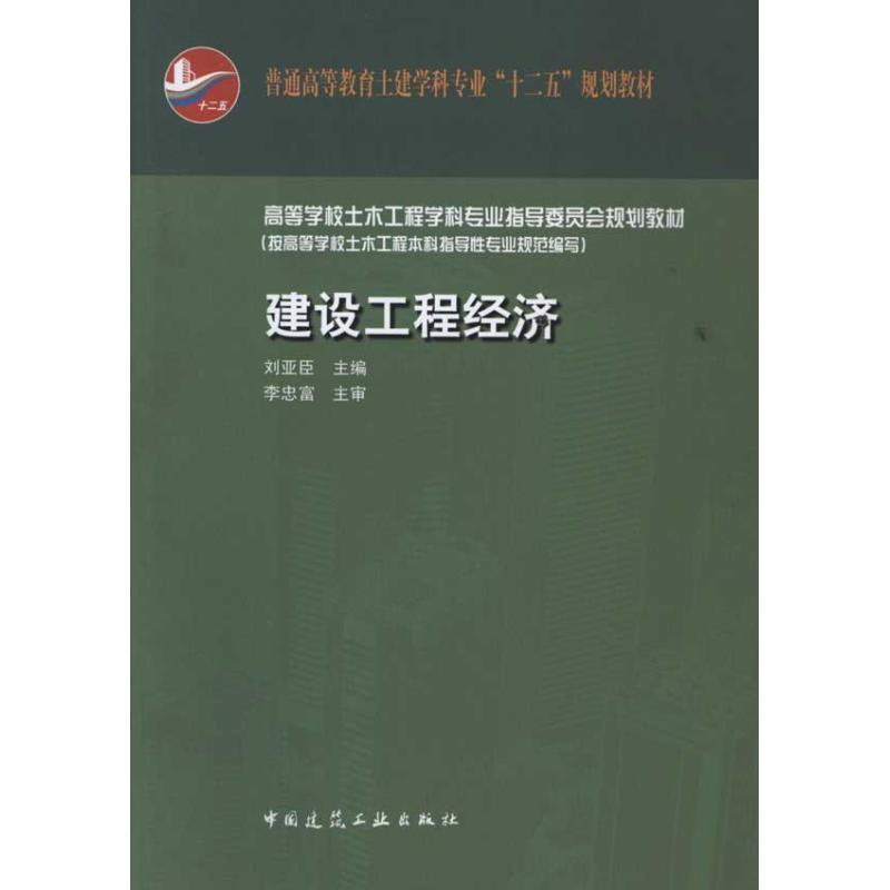 高等学校土木工程学科专业指导委员会规划教材(按新专业规范编写):建设工程经济