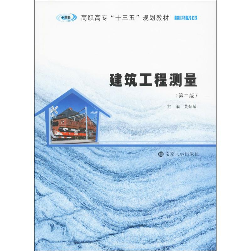 建筑工程测量