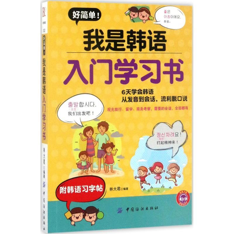 好简单!我是韩语入门学习书