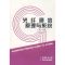 光纤通信原理与系统(第4版)