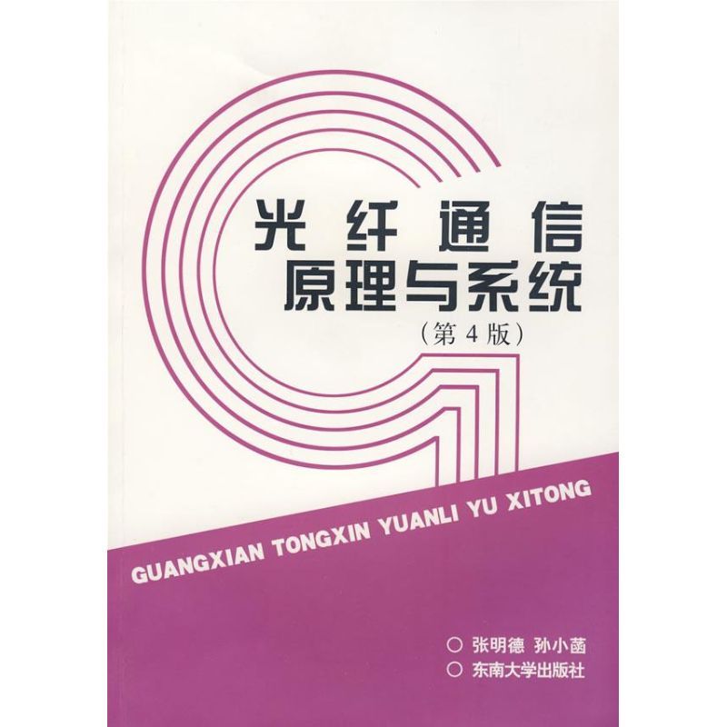光纤通信原理与系统(第4版)