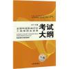 全国环境影响评价工程师职业资格考试大纲