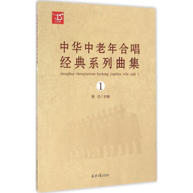 中华中老年合唱经典系列曲集