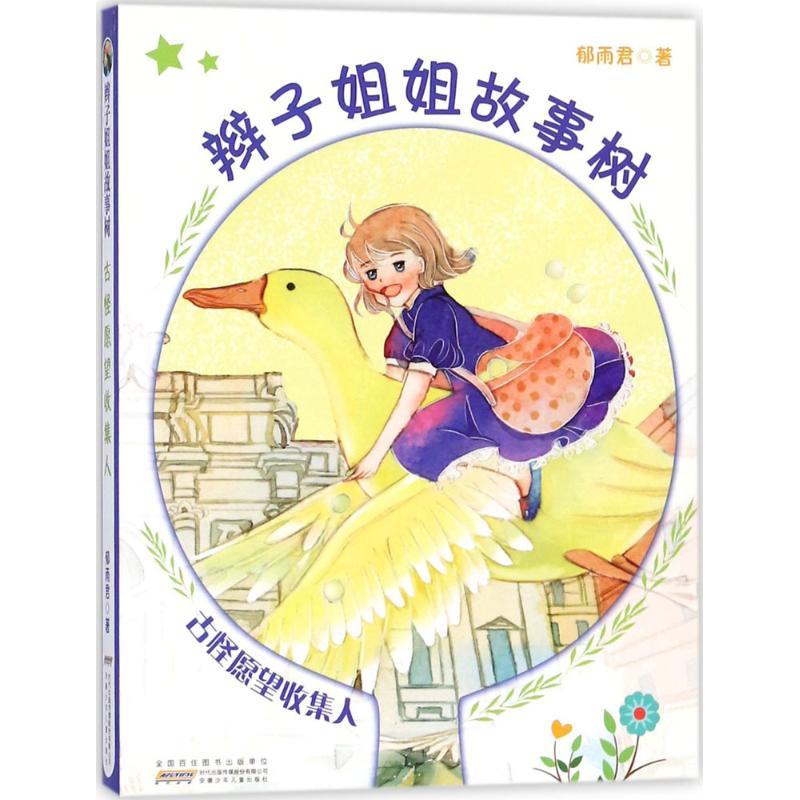 辫子姐姐故事树