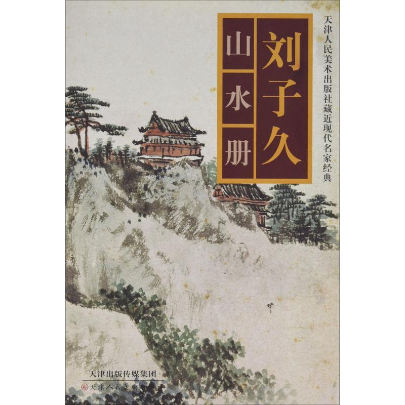 刘子久山水册