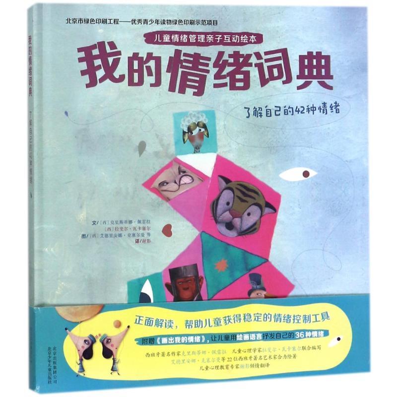 我的情绪词典:了解自己的42种情绪