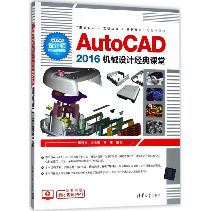 AutoCAD2016机械设计经典课堂