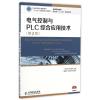 电气控制与PLC综合应用技术(第2版高等职业院校机电类十二五规划教材)