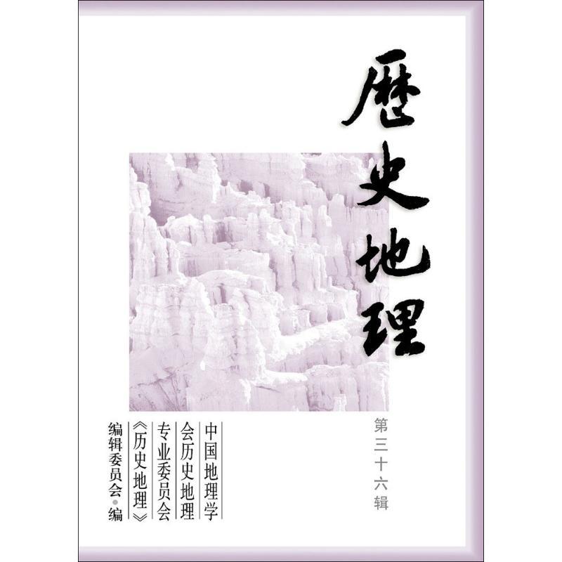 历史地理