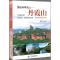 图说科学名山