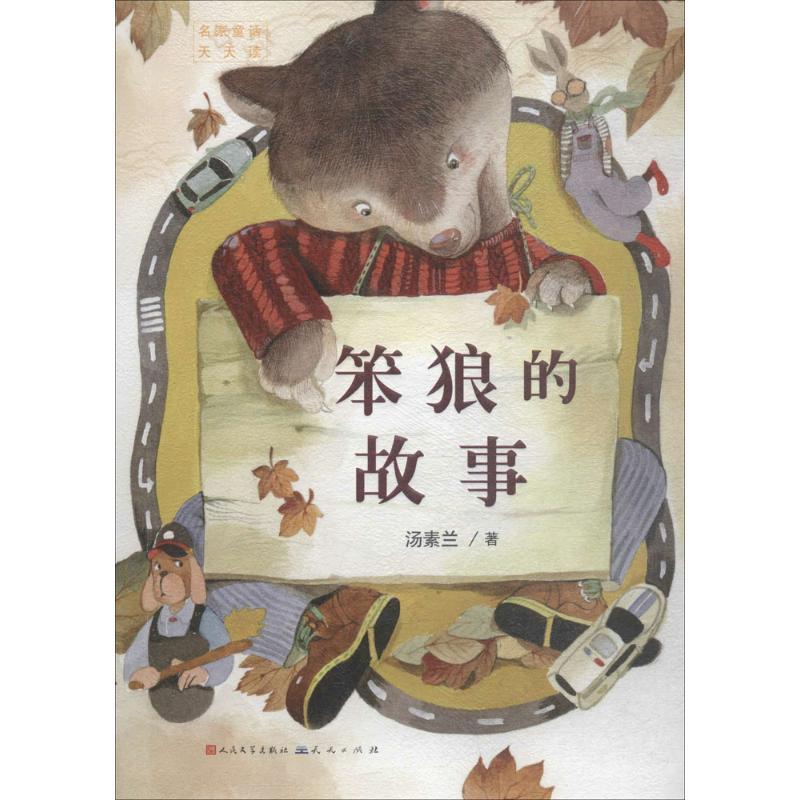 笨狼的故事