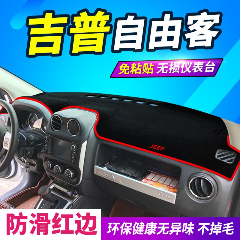 吉普自由光 游侠 客仪表盘避光垫指南者大切诺基中控台防晒垫jeep 【吉普_自由客_防滑底】避光垫红边