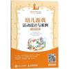 幼儿游戏活动设计与案例