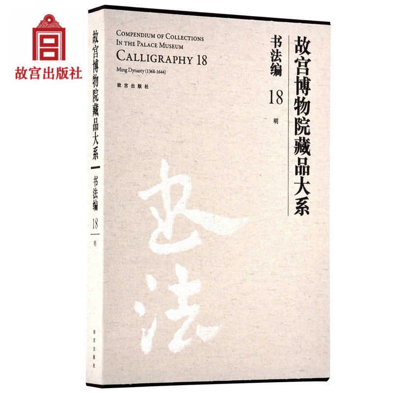 故宫博物院藏品大系书法编18明故宫博物院出版社旗舰店书籍收藏鉴赏