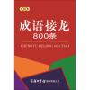 成语接龙800条