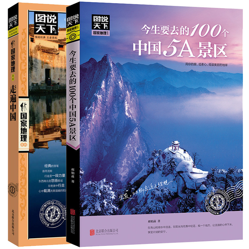 今生要去的100个中国5A景区+走遍中国图说天下国家地理系列感受山水奇景民俗民情图说天