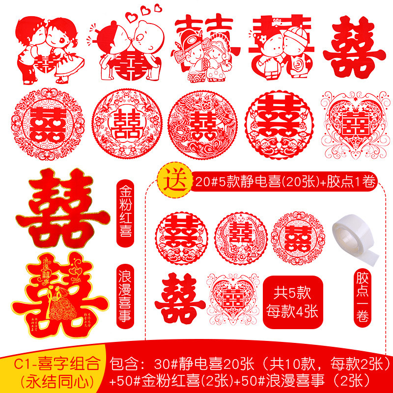 思泽 结婚喜字门贴用品 婚庆静电贴喜字套装婚房窗花剪纸喜字贴纸 C1-喜字组合（永结同心）