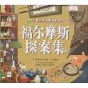 福尔摩斯探案集