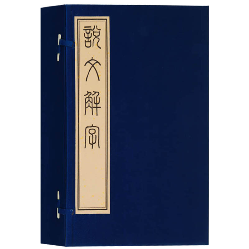 正版书籍说文解字（一函四册）宣纸线装广陵古籍刻印出版社说文解字今释