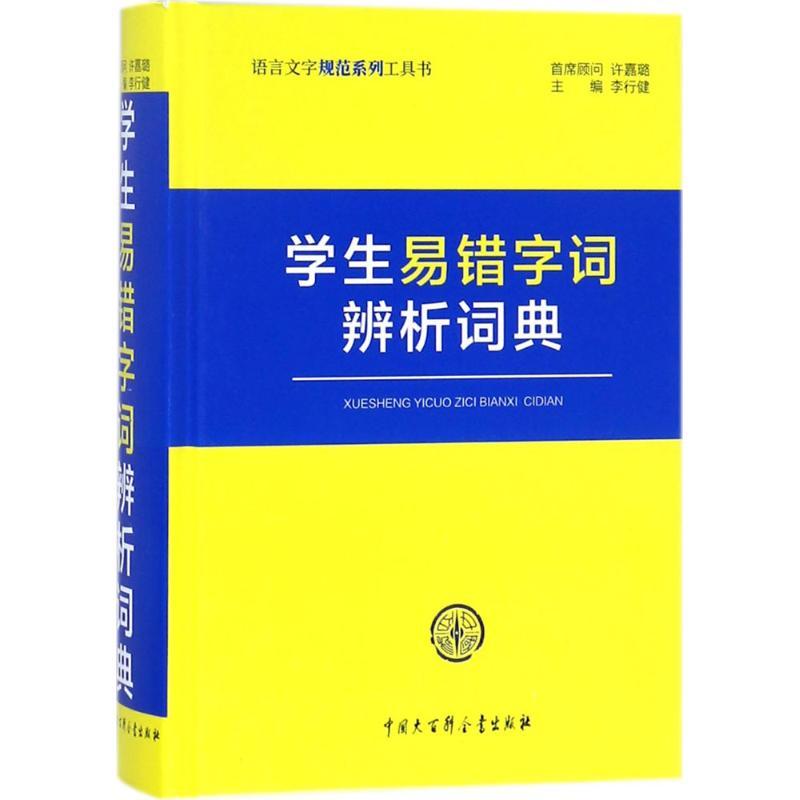 学生易错字词辨析词典
