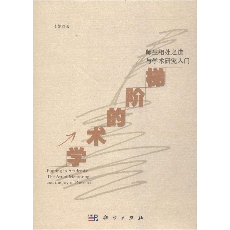 学术的阶梯