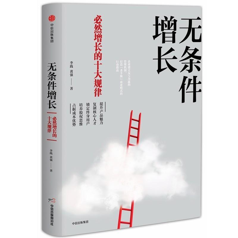 无条件增长:必然增长的十大规律