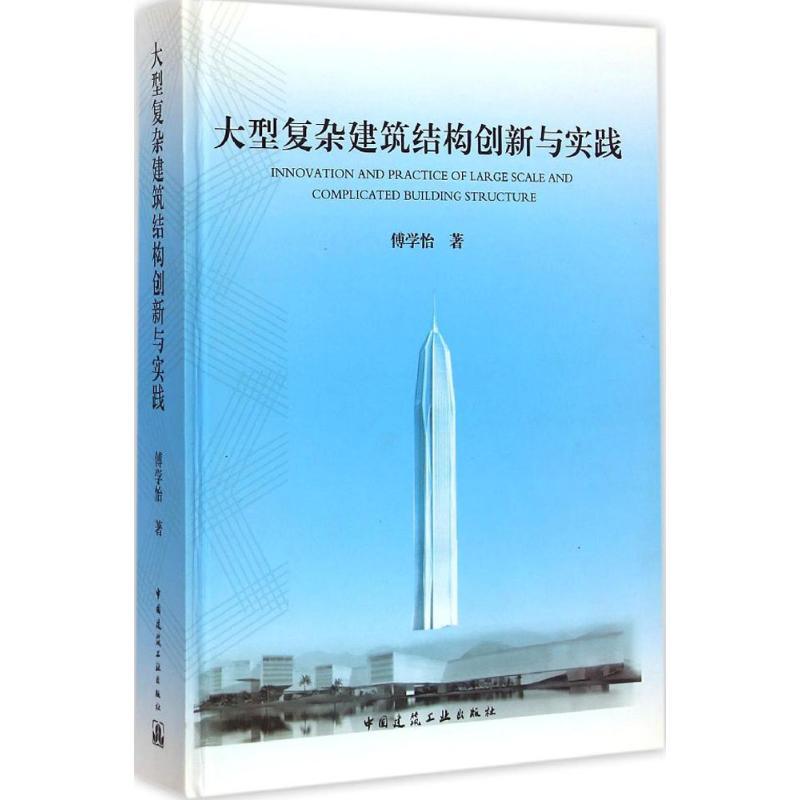 大型复杂建筑结构创新与实践