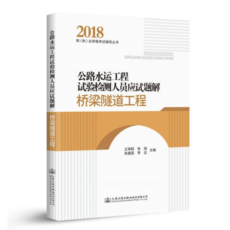 公路水运工程试验检测人员应试题解 桥梁隧道工程