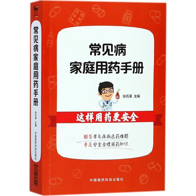 常见病家庭用药手册