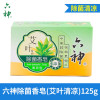 六神 艾叶除菌 香皂（清凉型）125g（单位：块）