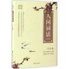 人间词话