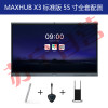 MAXHUB X3 (全套）高效智能会议平台 标准版 无线传屏交互投影 电子白板触摸手写会议一体大屏55寸