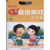 礼仪贴纸游戏:交往篇