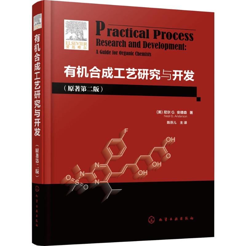 有机合成工艺研究与开发