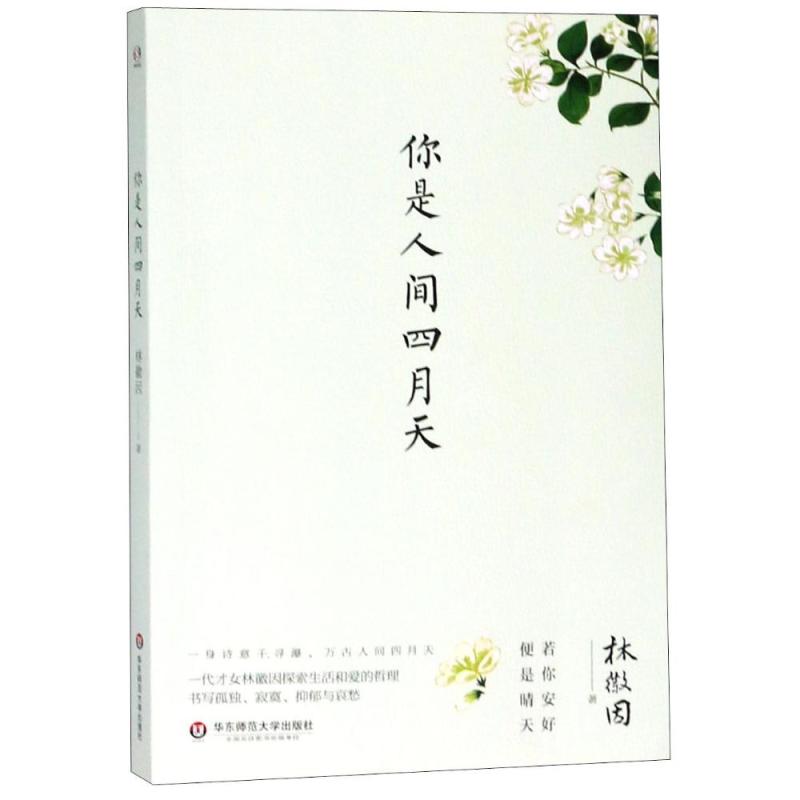你是人间四月天