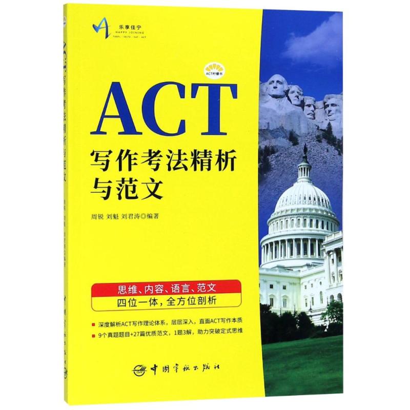 ACT写作考法精析与范文