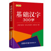 正版新版基础汉字300字（口袋书）基础汉字字典学生字典汉语汉字基础知识生字识字笔画部首结
