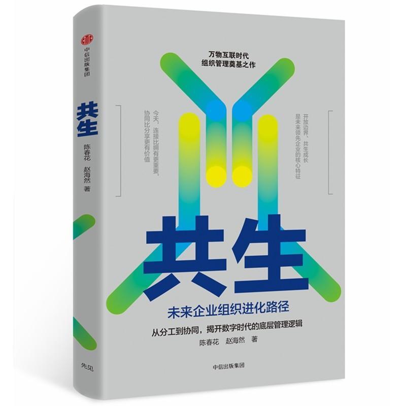 共生:未来企业组织进化路径